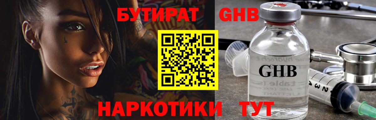 БУТИРАТ жидкий экстази Добрянка